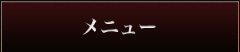メニュー