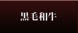黒毛和牛