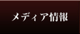 メディア情報